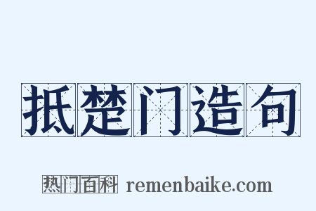 抵楚门造句是什么意思的图片
